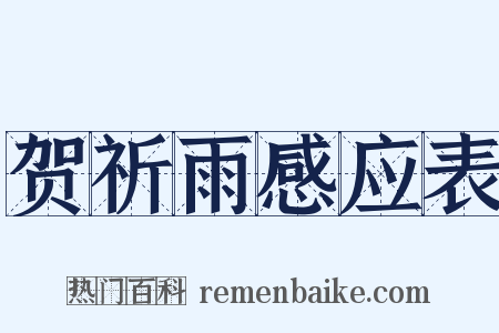 贺祈雨感应表是什么意思的图片
